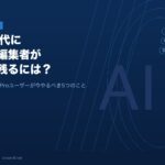 【2026年版】AI時代に動画編集者が生き残るには？Final Cut Proユーザーが今やるべき5つのこと