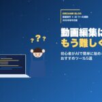 【2026年版】動画編集はもう難しくない。初心者がAIで簡単に始める無料ツール5選